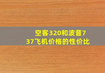 空客320和波音737飞机价格的性价比