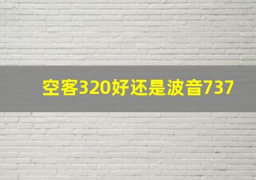 空客320好还是波音737