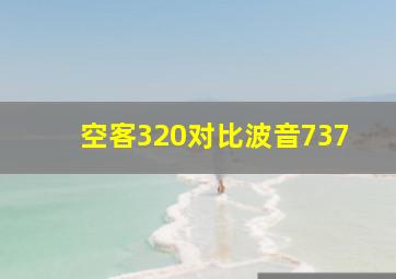 空客320对比波音737