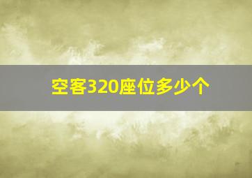 空客320座位多少个