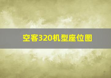 空客320机型座位图