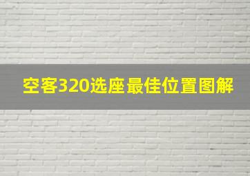 空客320选座最佳位置图解