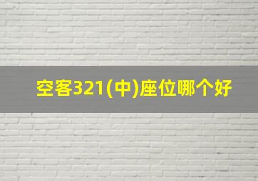 空客321(中)座位哪个好