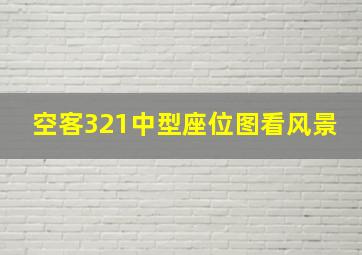 空客321中型座位图看风景