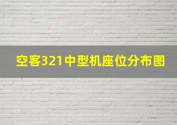 空客321中型机座位分布图