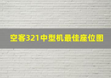 空客321中型机最佳座位图