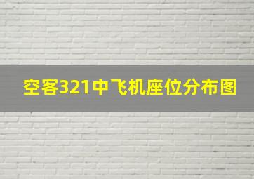 空客321中飞机座位分布图