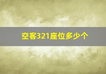 空客321座位多少个