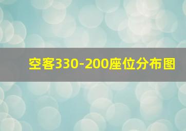 空客330-200座位分布图