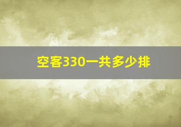 空客330一共多少排