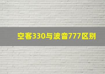 空客330与波音777区别