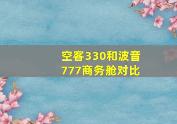 空客330和波音777商务舱对比