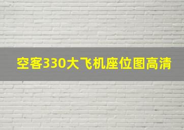 空客330大飞机座位图高清