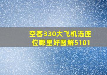 空客330大飞机选座位哪里好图解5101