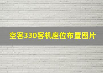 空客330客机座位布置图片