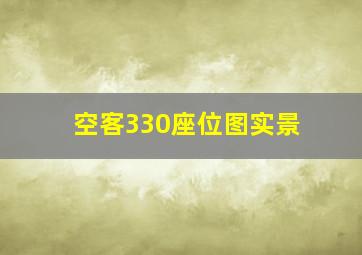 空客330座位图实景