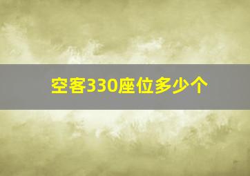 空客330座位多少个