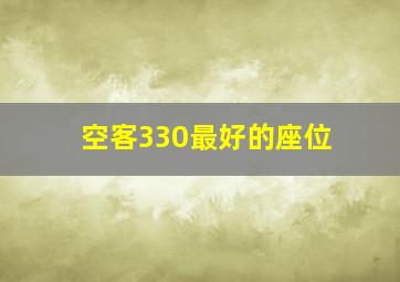 空客330最好的座位