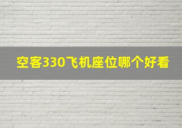 空客330飞机座位哪个好看