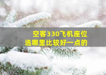 空客330飞机座位选哪里比较好一点的