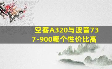 空客A320与波音737-900哪个性价比高