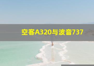 空客A320与波音737