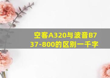 空客A320与波音B737-800的区别一千字