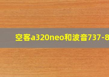 空客a320neo和波音737-800