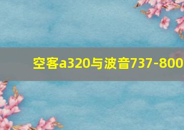 空客a320与波音737-800