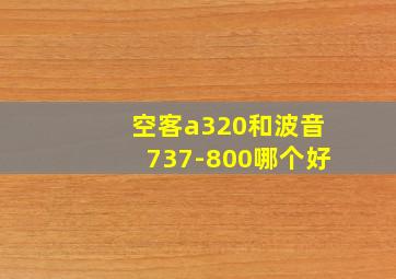 空客a320和波音737-800哪个好