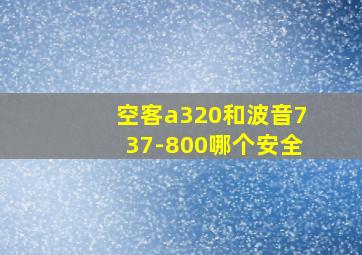 空客a320和波音737-800哪个安全