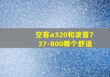 空客a320和波音737-800哪个舒适