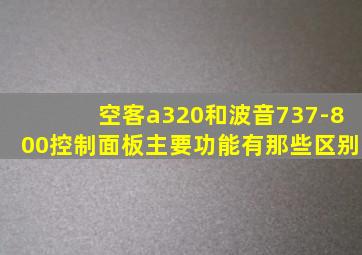 空客a320和波音737-800控制面板主要功能有那些区别