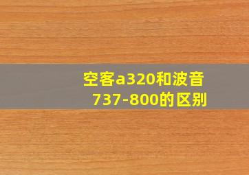 空客a320和波音737-800的区别