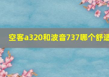 空客a320和波音737哪个舒适