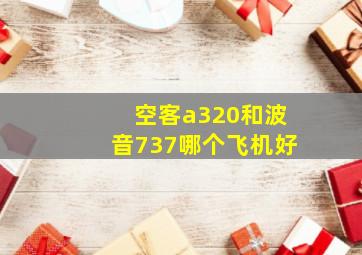 空客a320和波音737哪个飞机好