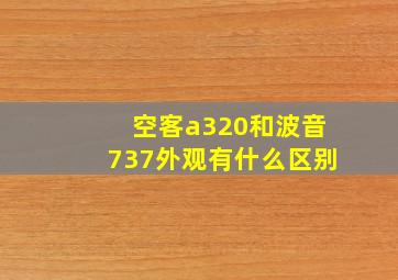 空客a320和波音737外观有什么区别