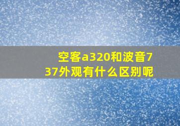 空客a320和波音737外观有什么区别呢