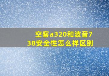 空客a320和波音738安全性怎么样区别