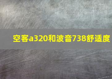 空客a320和波音738舒适度