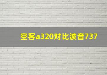 空客a320对比波音737