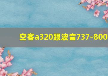 空客a320跟波音737-800