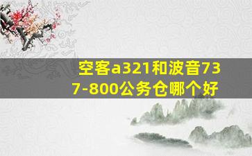 空客a321和波音737-800公务仓哪个好