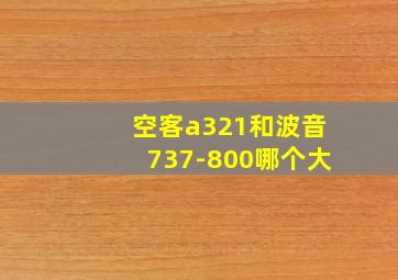 空客a321和波音737-800哪个大