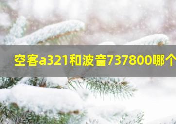 空客a321和波音737800哪个大