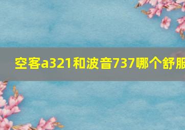 空客a321和波音737哪个舒服