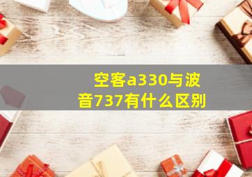 空客a330与波音737有什么区别