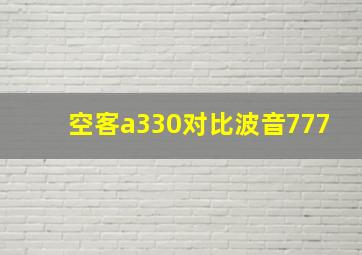 空客a330对比波音777