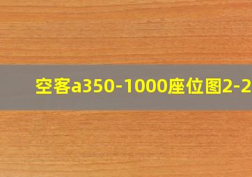 空客a350-1000座位图2-2-2