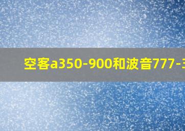 空客a350-900和波音777-300